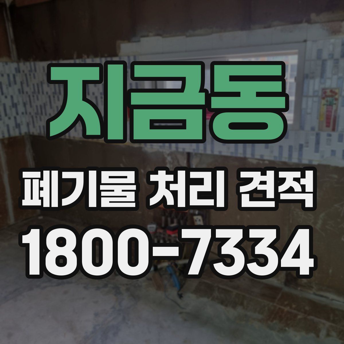 지금동 폐기물 처리 견적