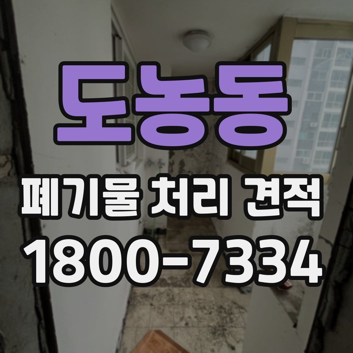 도농동 폐기물 처리 견적 안내, 어떤 항목을 봐야 할까