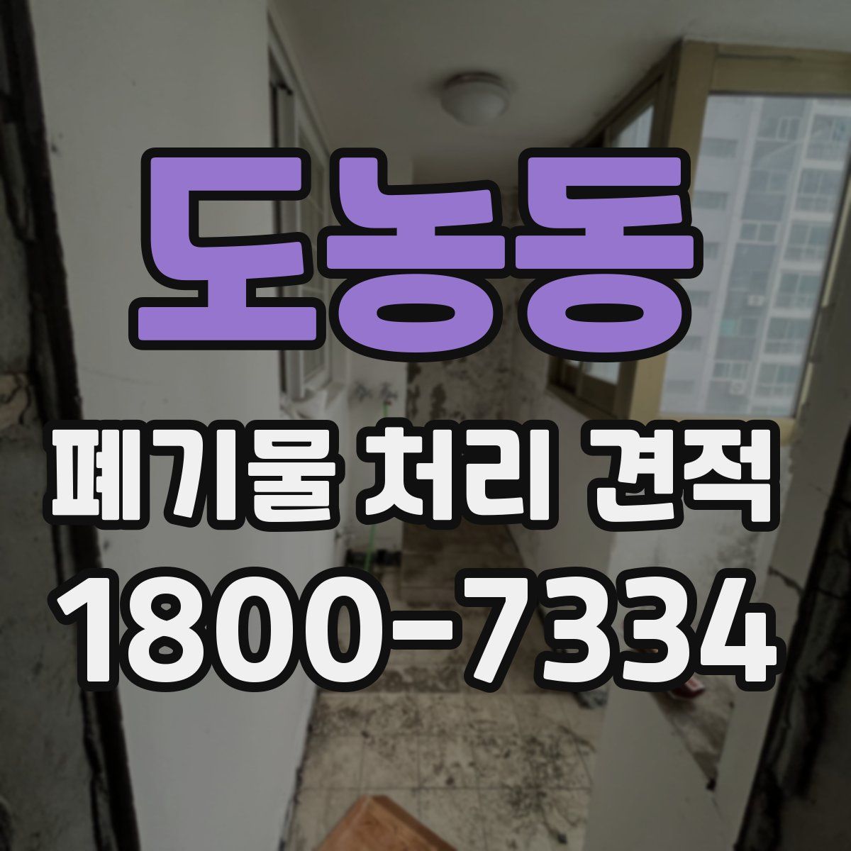 도농동 폐기물 처리 견적