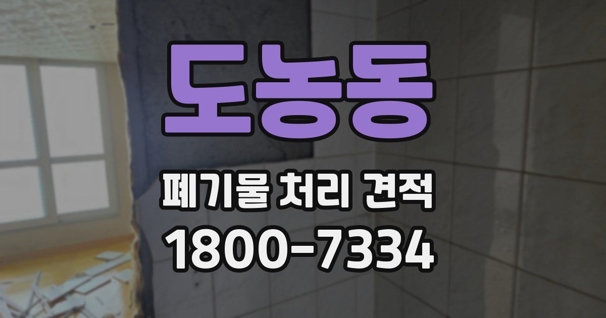 도농동 폐기물 처리 견적