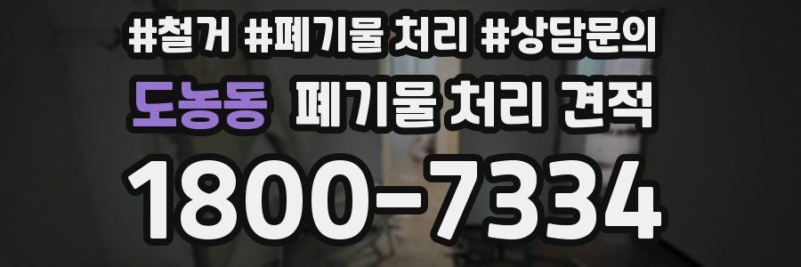도농동 폐기물 처리 견적