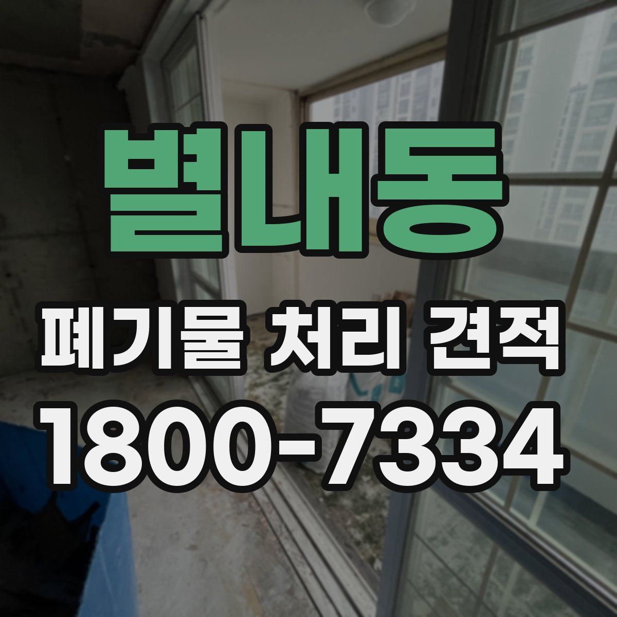 별내동 폐기물 처리 견적