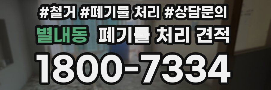 별내동 폐기물 처리 견적