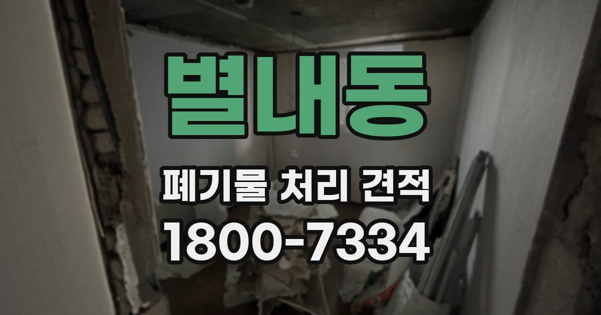별내동 폐기물 처리 견적