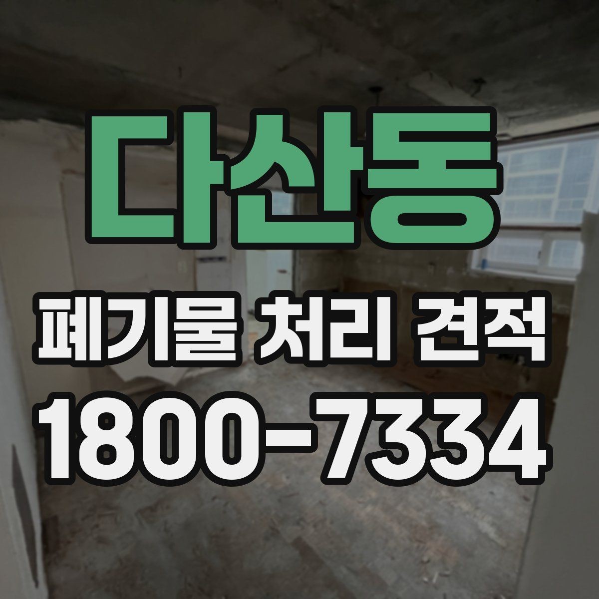 다산동 폐기물 처리 견적 비교 시 같은 조건으로 보는 법