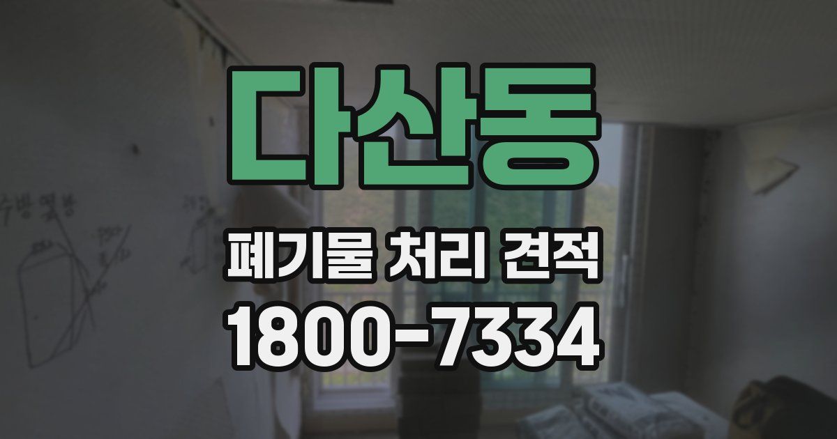 다산동 폐기물 처리 견적