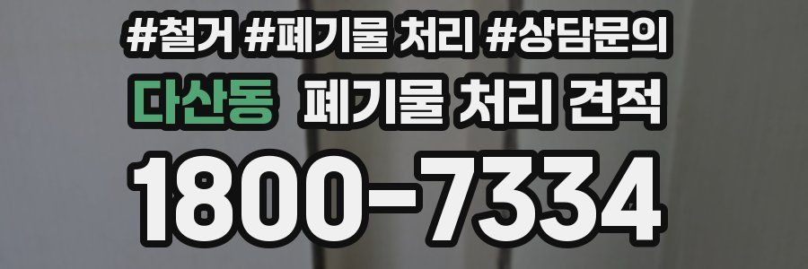 다산동 폐기물 처리 견적