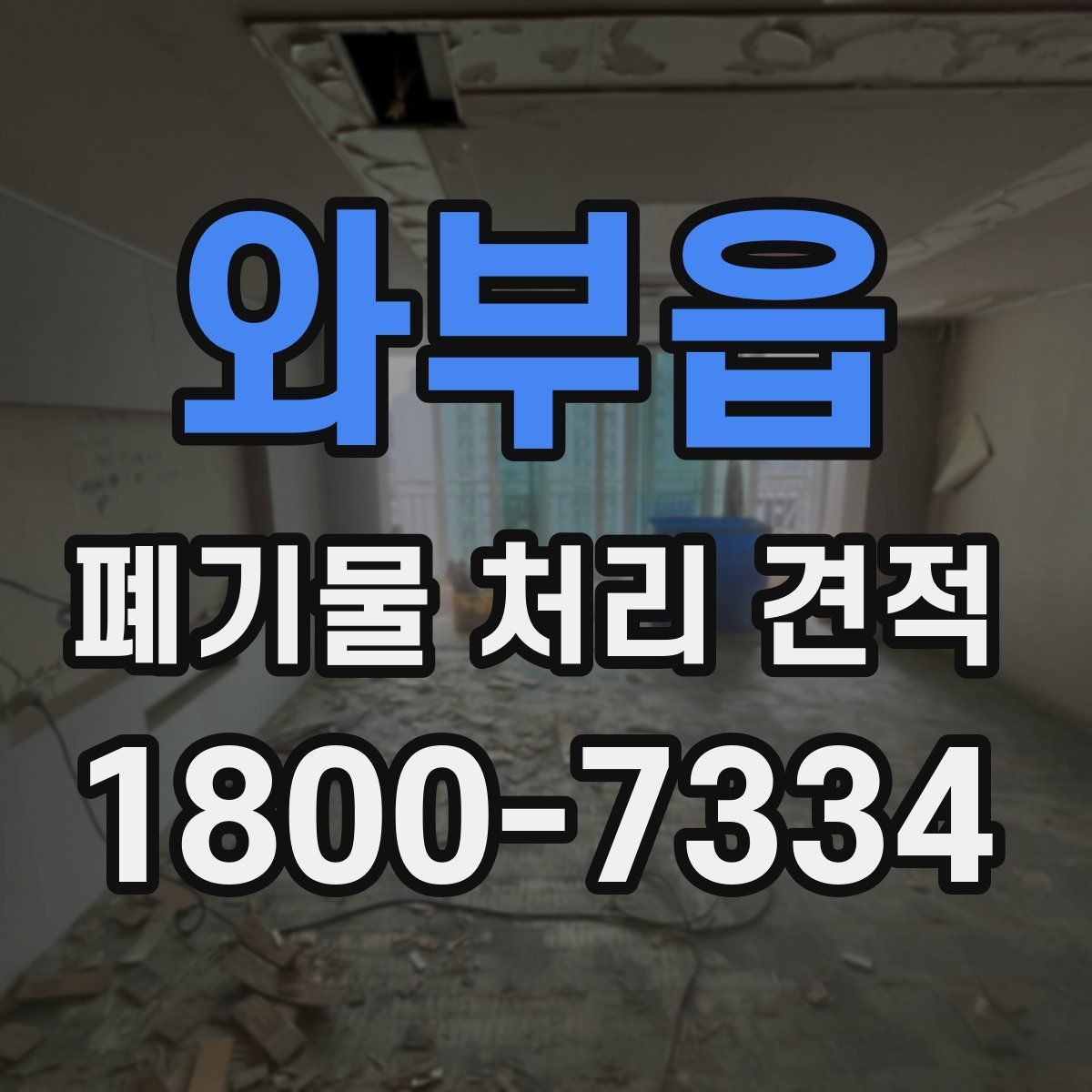 와부읍 폐기물 처리 견적 비교할 때 봐야 할 기준