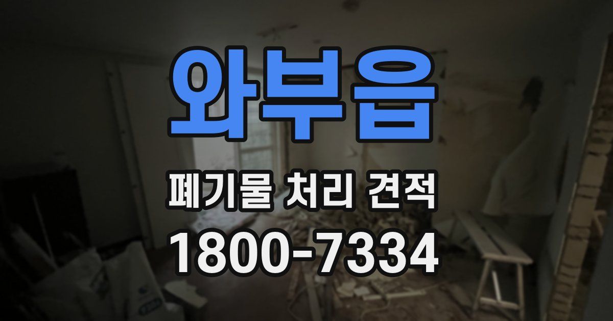 와부읍 폐기물 처리 견적