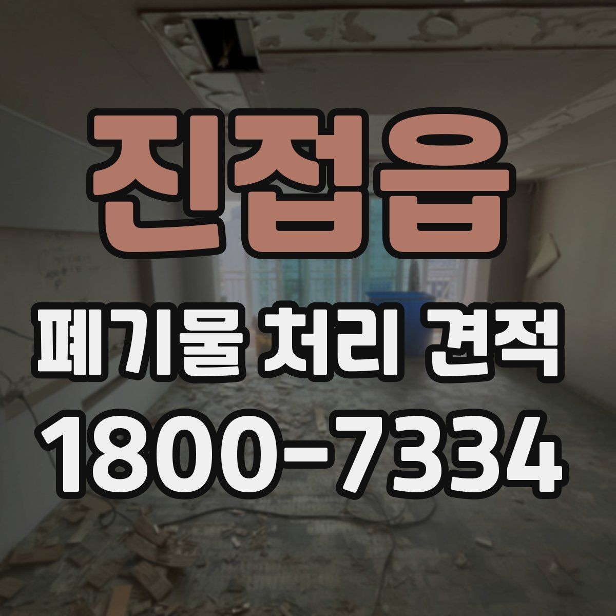 진접읍 폐기물 처리 견적 상담에서 확인할 허가 사항