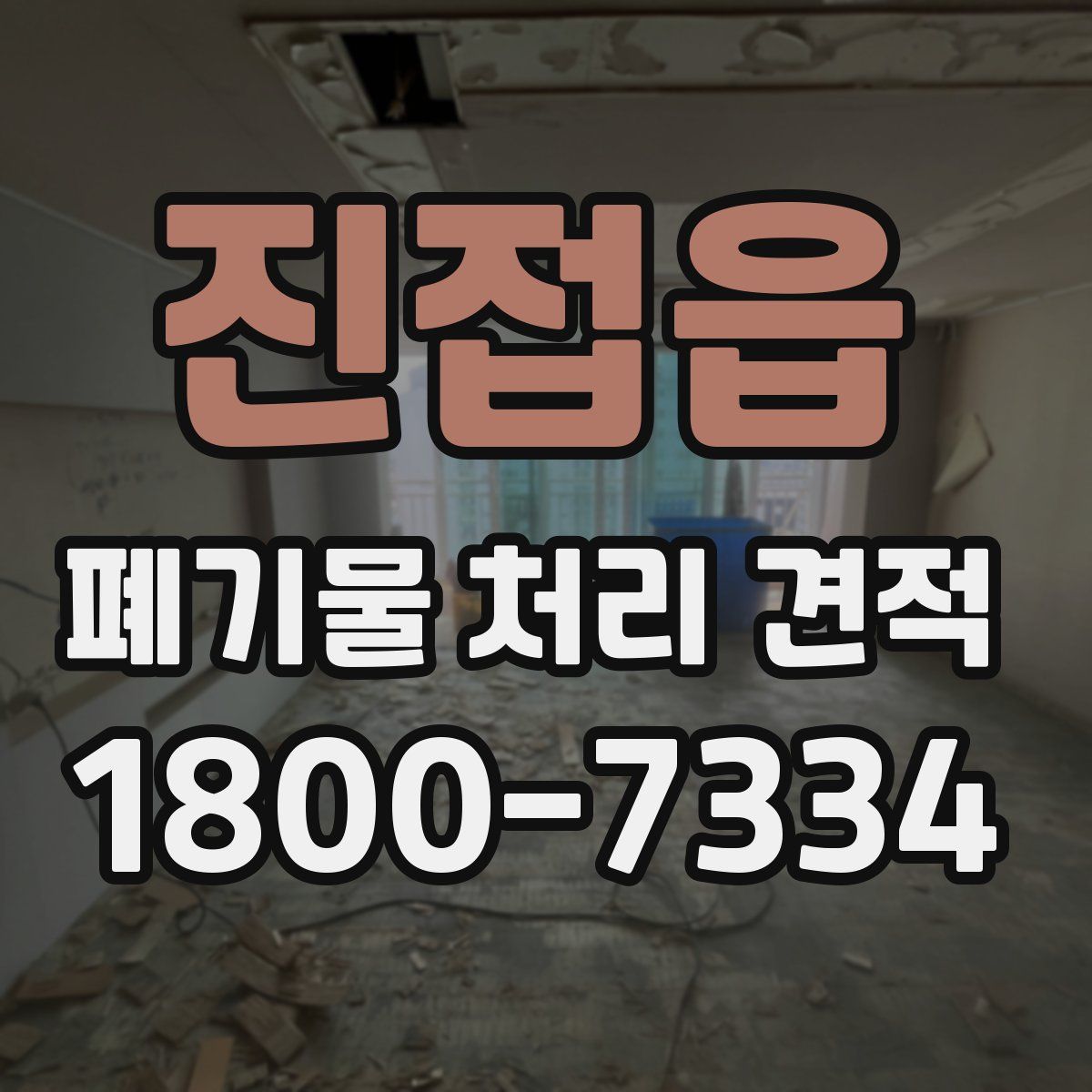진접읍 폐기물 처리 견적