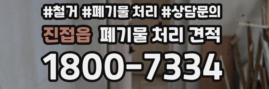 진접읍 폐기물 처리 견적