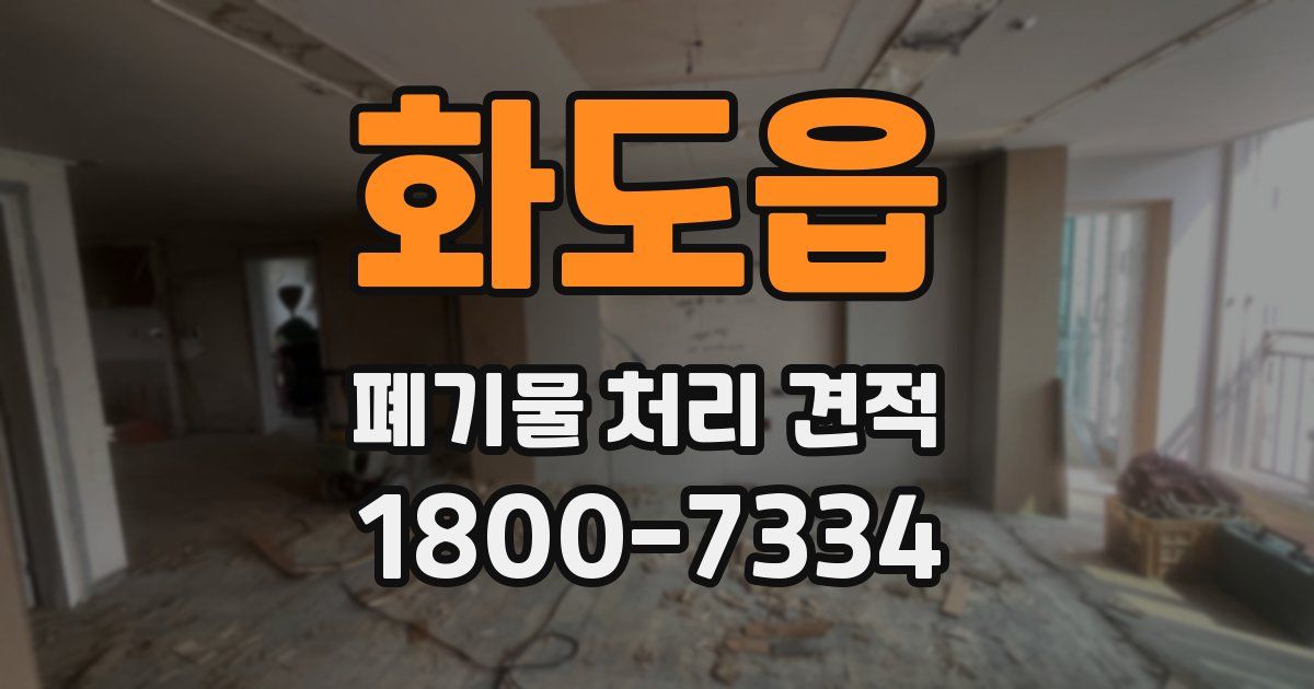 화도읍 폐기물 처리 견적