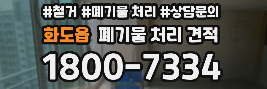 화도읍 폐기물 처리 견적