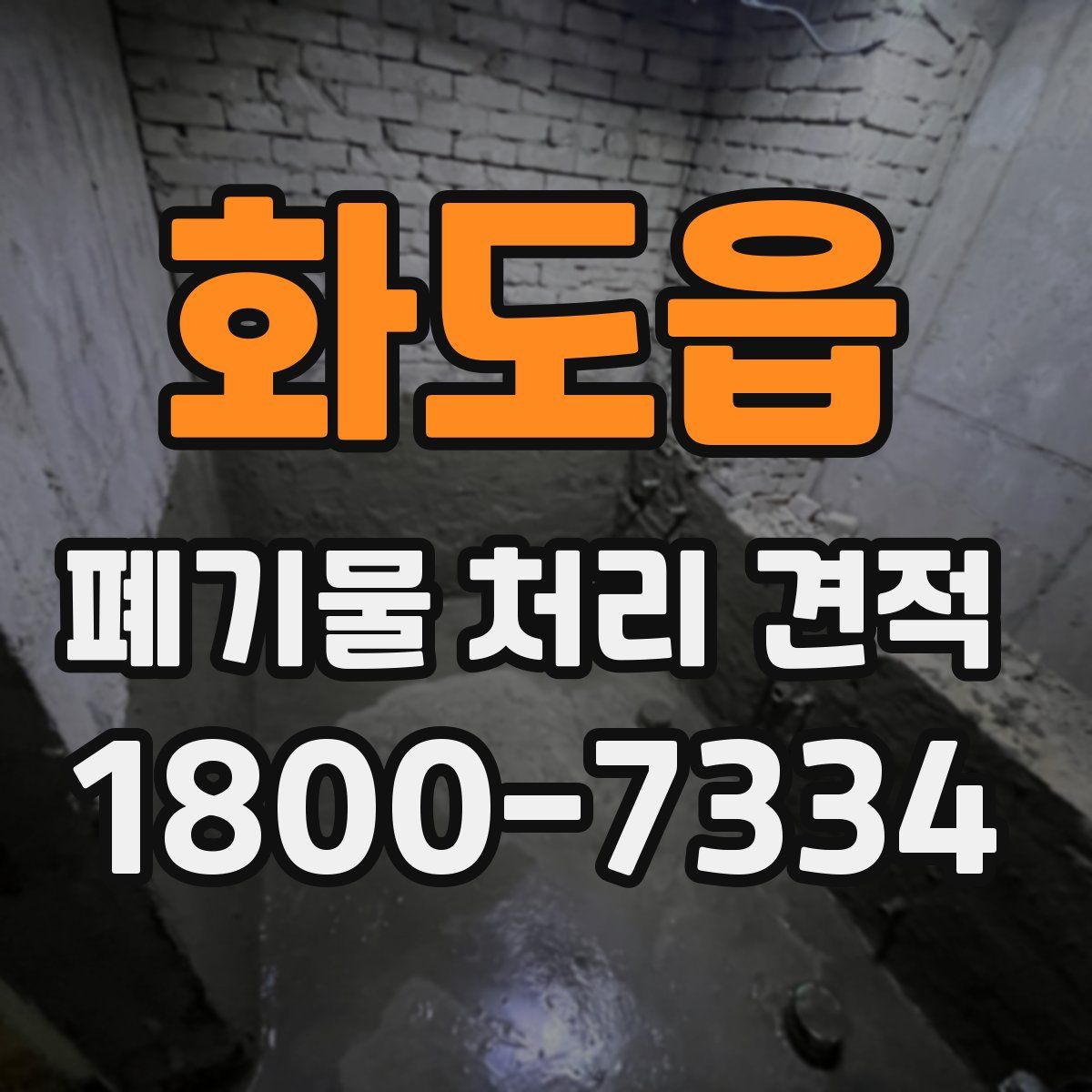 화도읍 폐기물 처리 견적