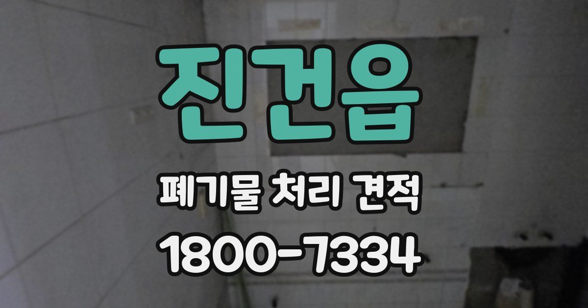 진건읍 폐기물 처리 견적
