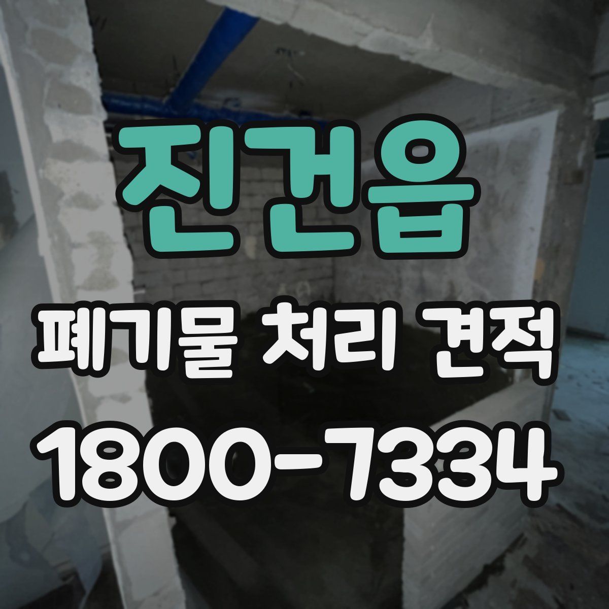 진건읍 폐기물 처리 견적