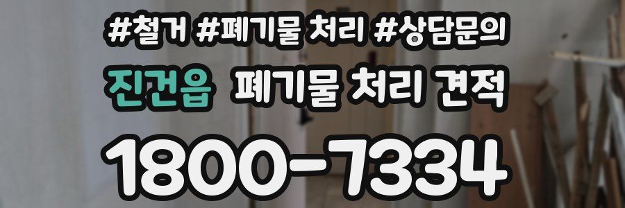 진건읍 폐기물 처리 견적