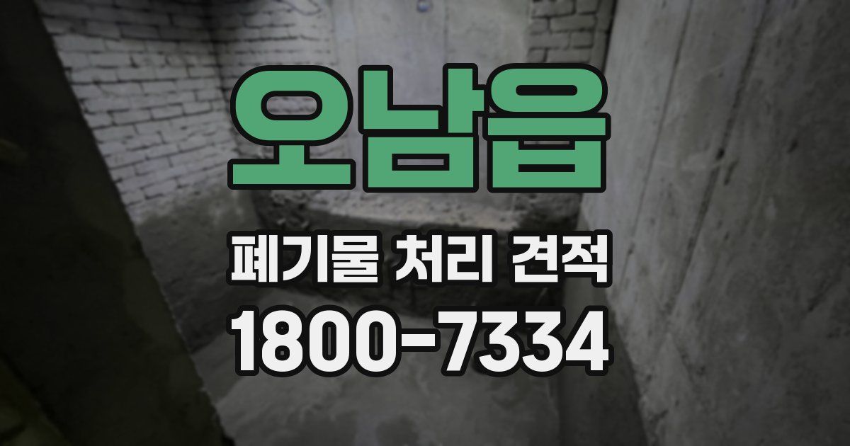 오남읍 폐기물 처리 견적