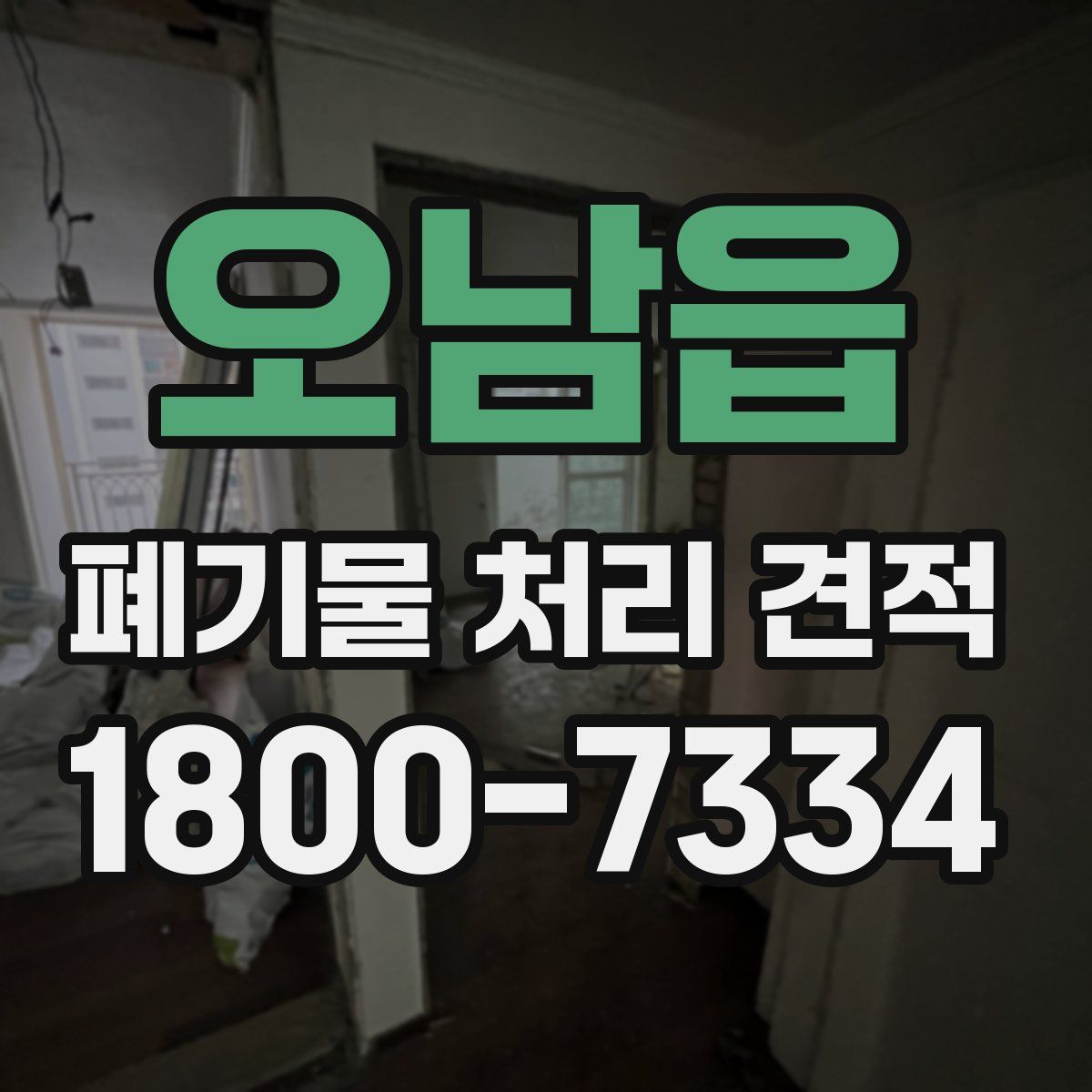오남읍 폐기물 처리 견적