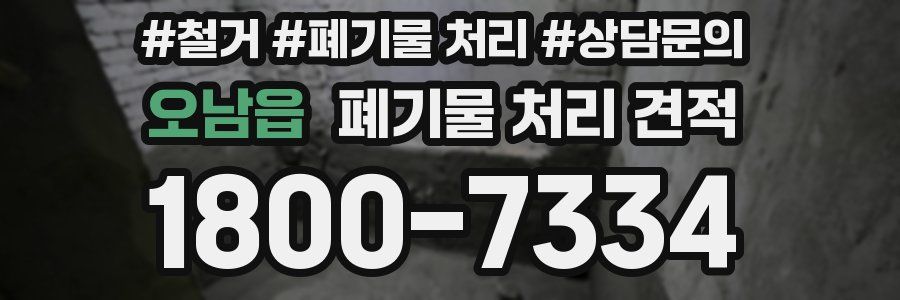 오남읍 폐기물 처리 견적