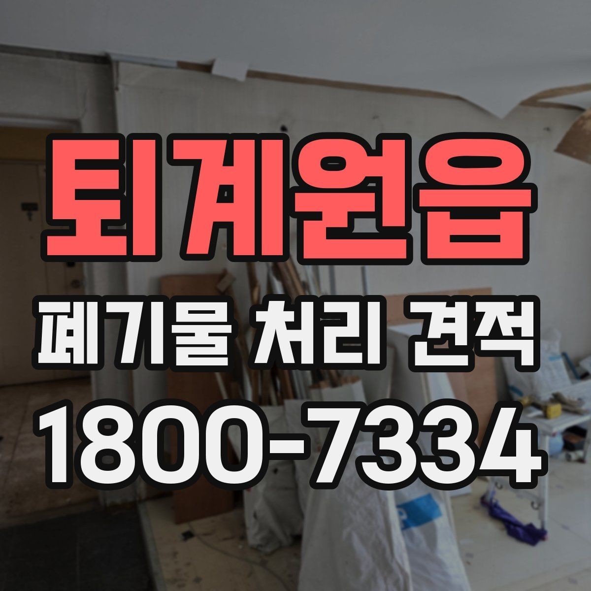 퇴계원읍 폐기물 처리 견적 받을 때 사진이 필요한 이유