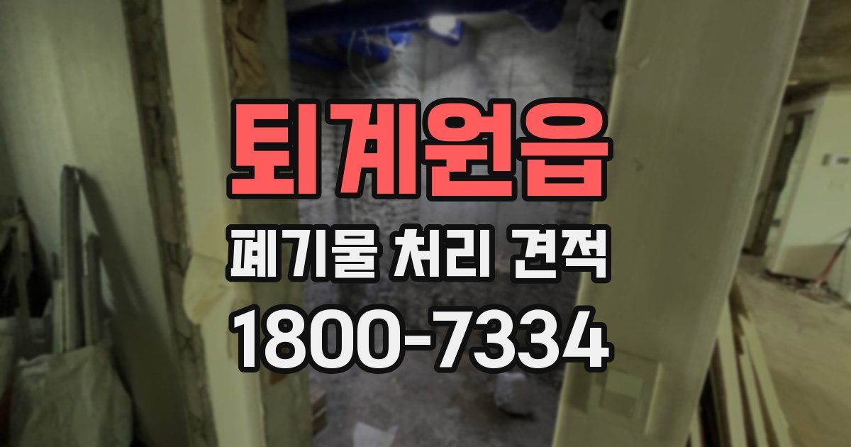 퇴계원읍 폐기물 처리 견적