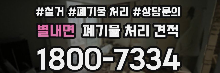 별내면 폐기물 처리 견적