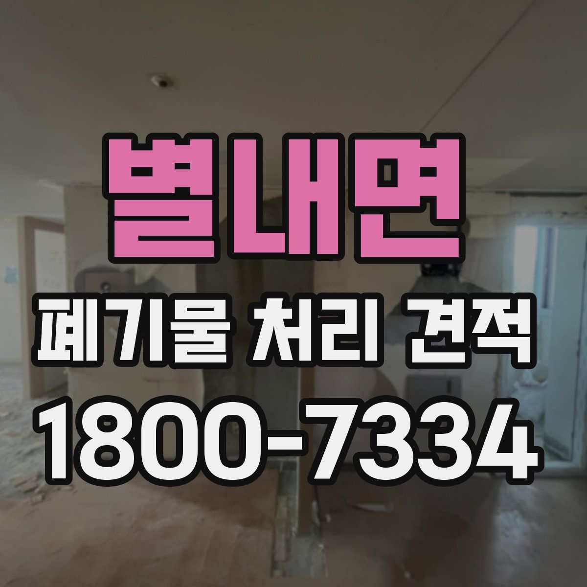 별내면 폐기물 처리 견적