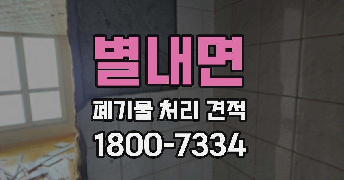 별내면 폐기물 처리 견적