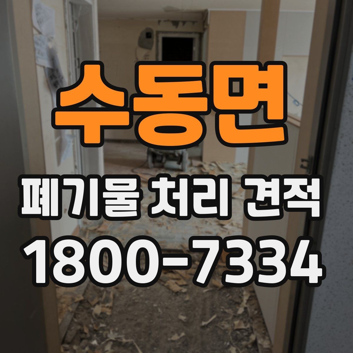 수동면 폐기물 처리 견적 문의부터 진행까지의 흐름