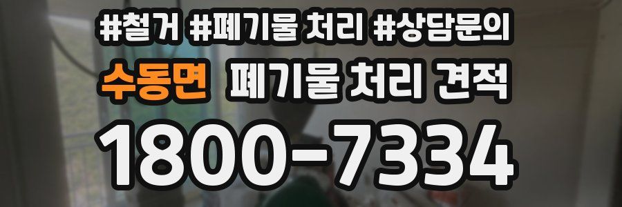 수동면 폐기물 처리 견적
