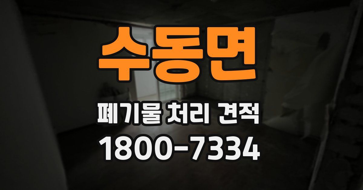 수동면 폐기물 처리 견적