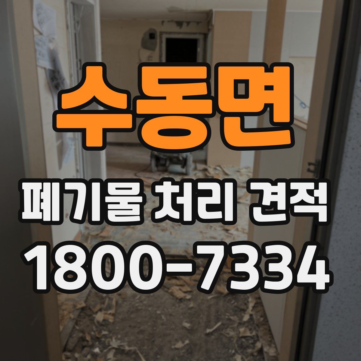 수동면 폐기물 처리 견적
