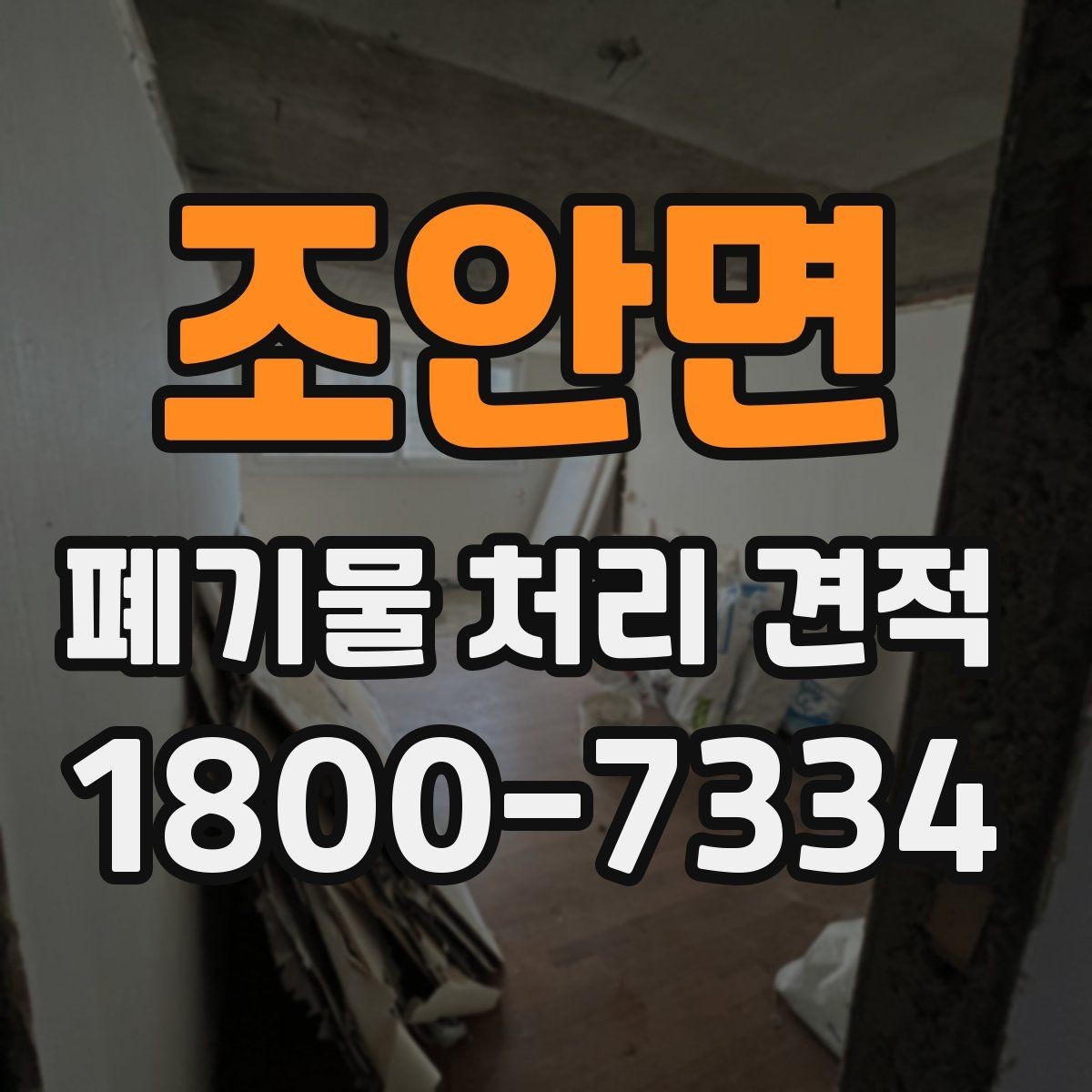 조안면 폐기물 처리 견적 상담 시 현장 사진이 필요한 이유