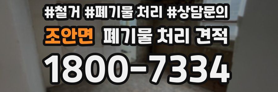 조안면 폐기물 처리 견적