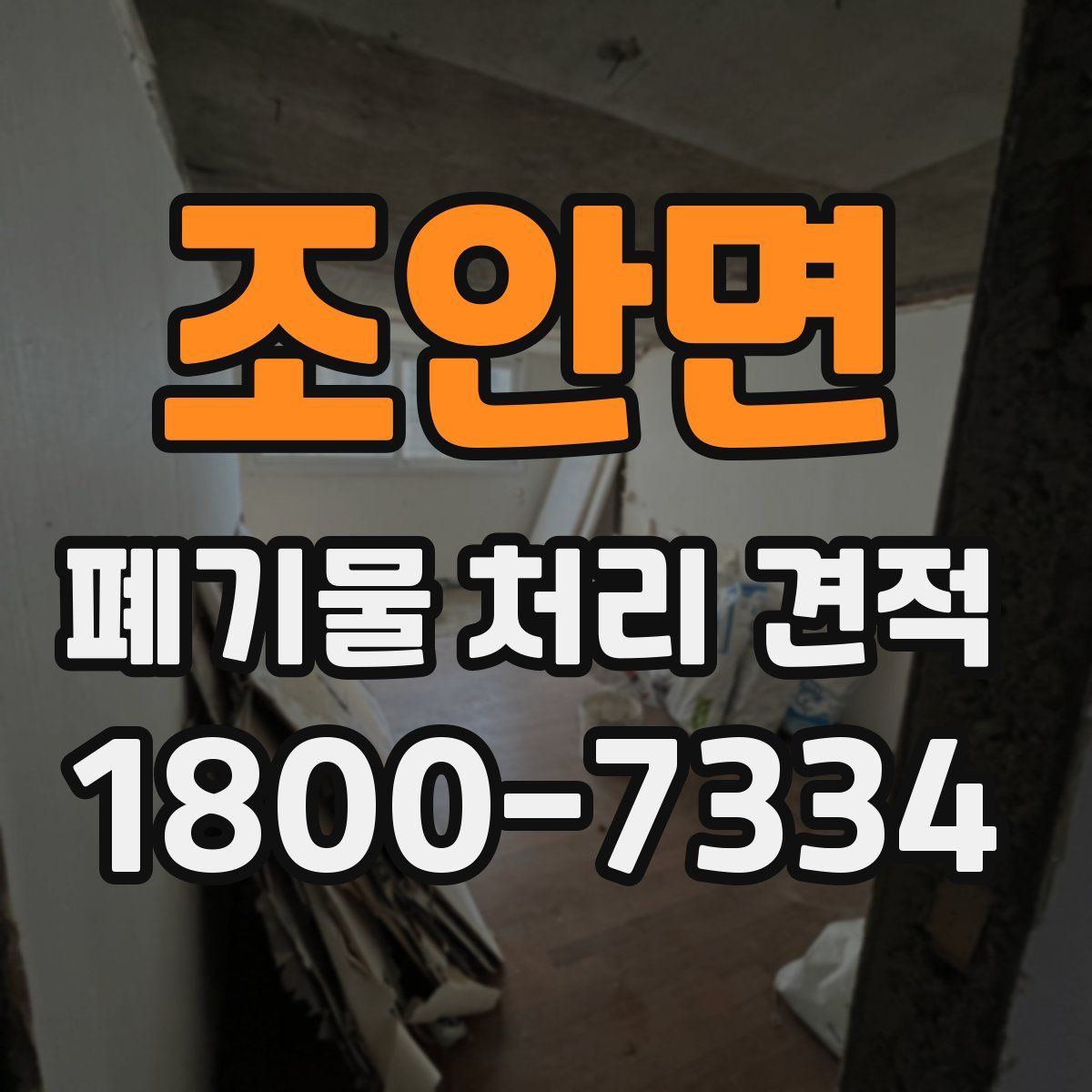 조안면 폐기물 처리 견적