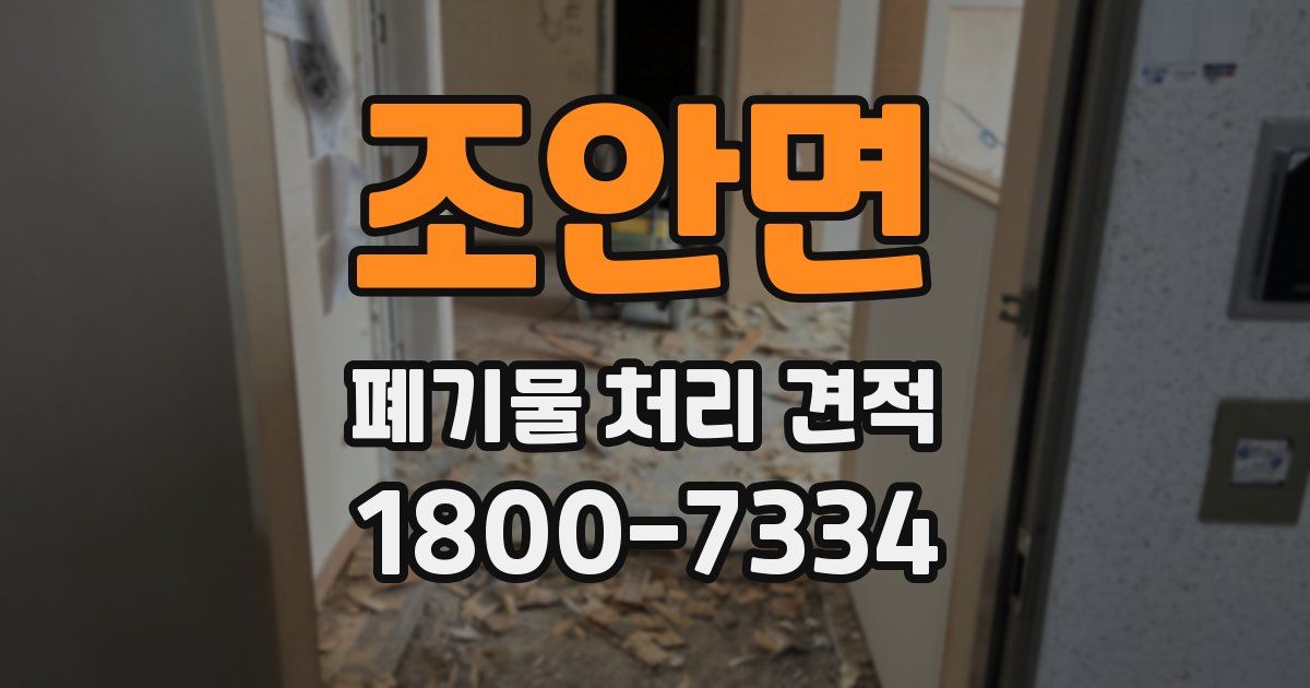 조안면 폐기물 처리 견적