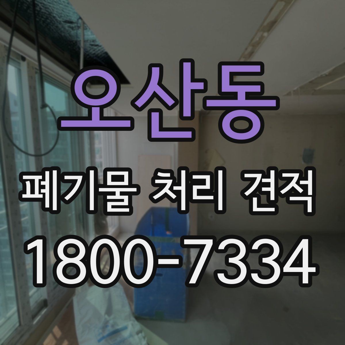 오산동 폐기물 처리 견적 상담을 원활하게 받는 방법
