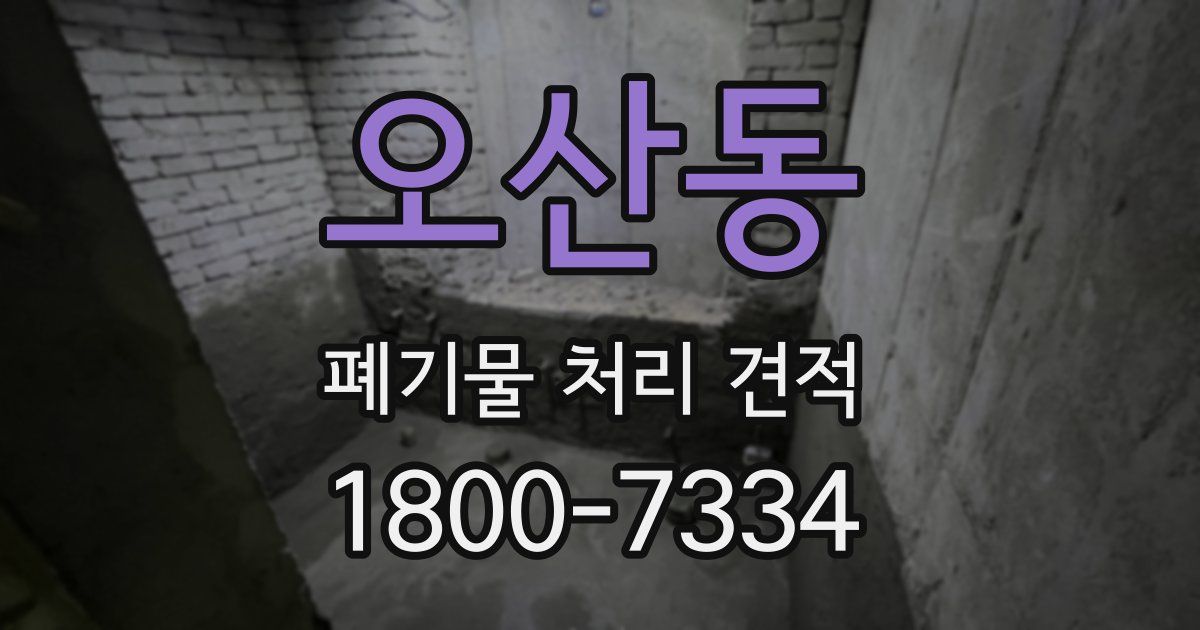 오산동 폐기물 처리 견적