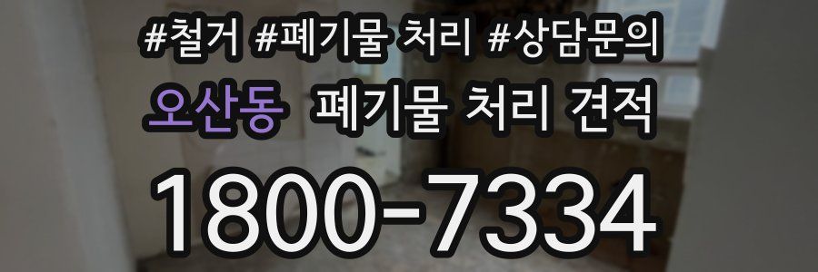 오산동 폐기물 처리 견적