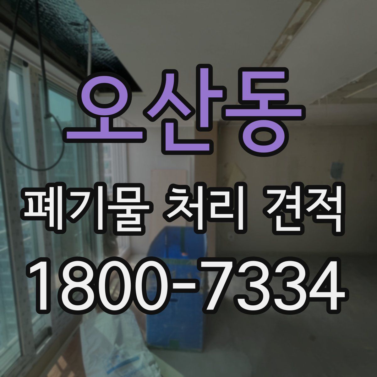 오산동 폐기물 처리 견적