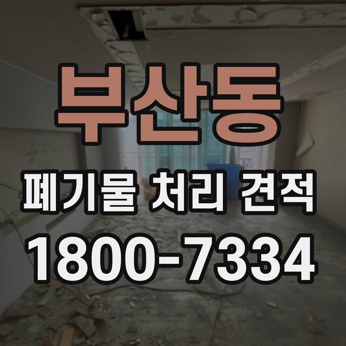 부산동 폐기물 처리 견적 문의 전 반드시 확인할 점