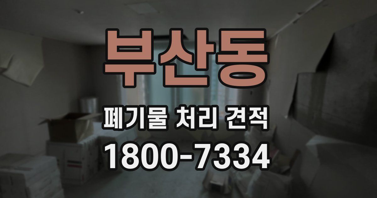 부산동 폐기물 처리 견적