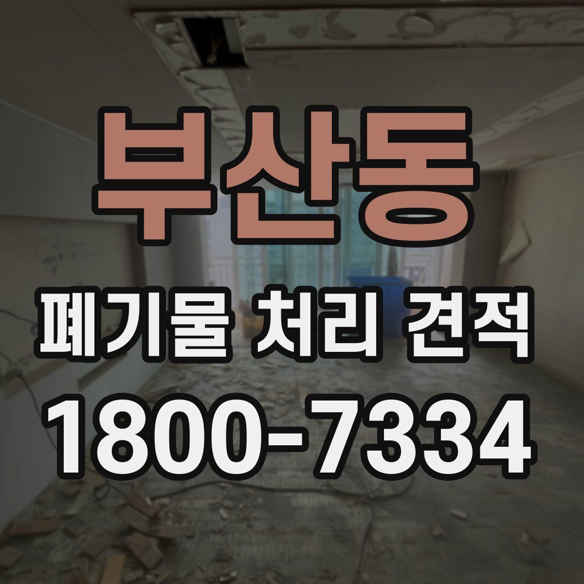 부산동 폐기물 처리 견적