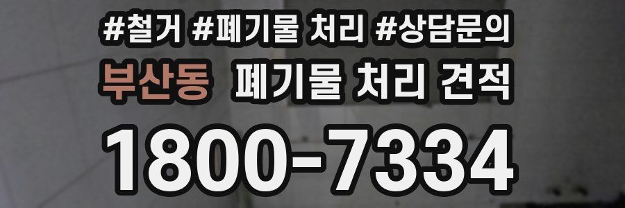 부산동 폐기물 처리 견적