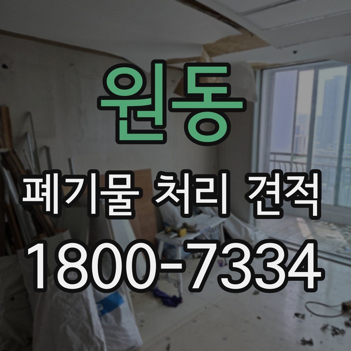 원동 폐기물 처리 견적 작성 전에 정리할 내용