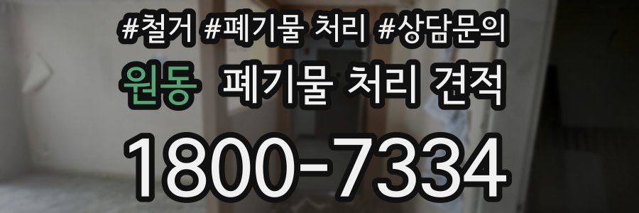 원동 폐기물 처리 견적