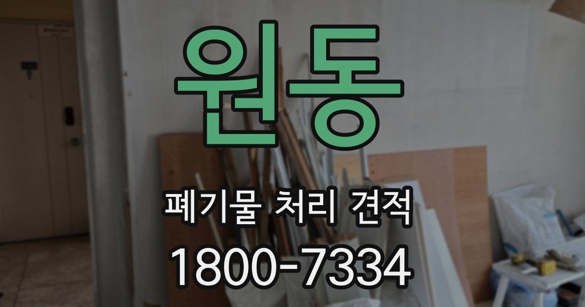 원동 폐기물 처리 견적