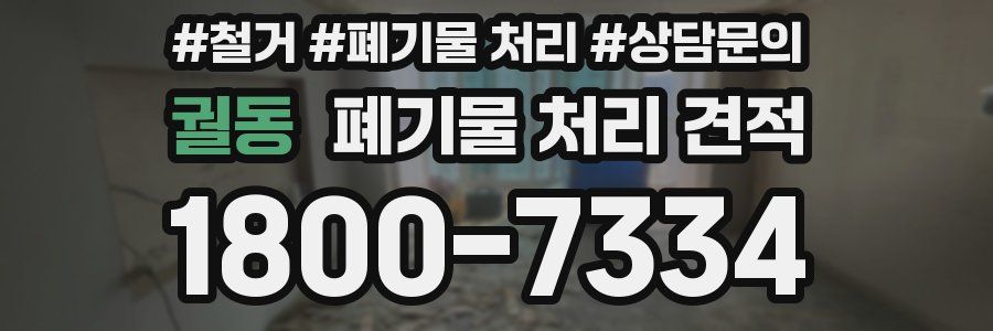 궐동 폐기물 처리 견적